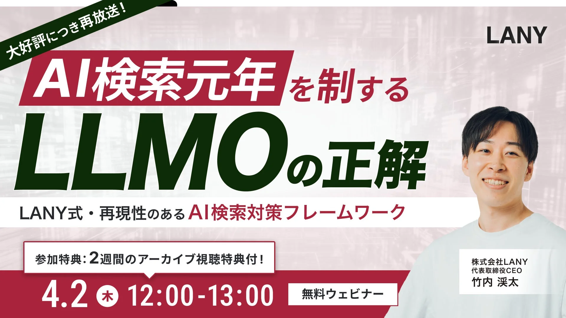 LANY AI検索元年を制するLLMOの正解 ウェビナー告知