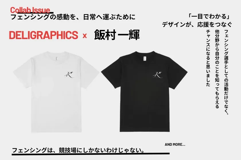 DELIGRAPHICSとフェンシング選手・飯村一輝のコラボTシャツ