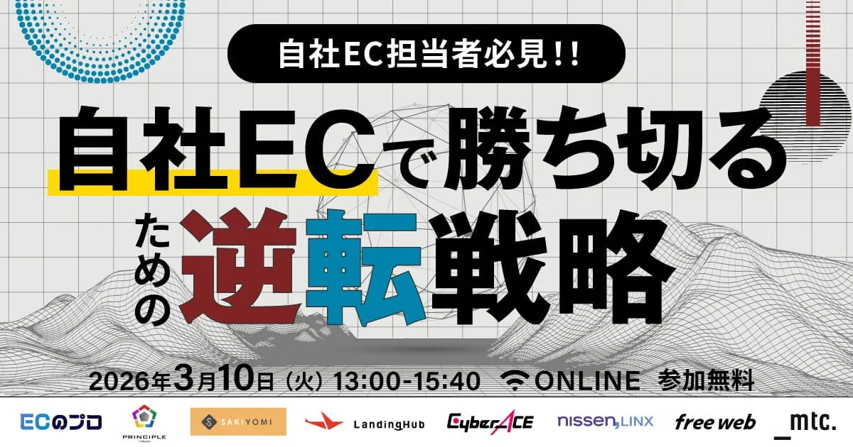 自社ECで勝ち切るための逆転戦略セミナー