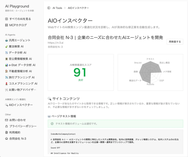 AI検索時代に必須！WebサイトをAIに最適化する無料診断ツール「AIOインスペクター」が登場