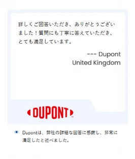 Dupontからの満足のメッセージ