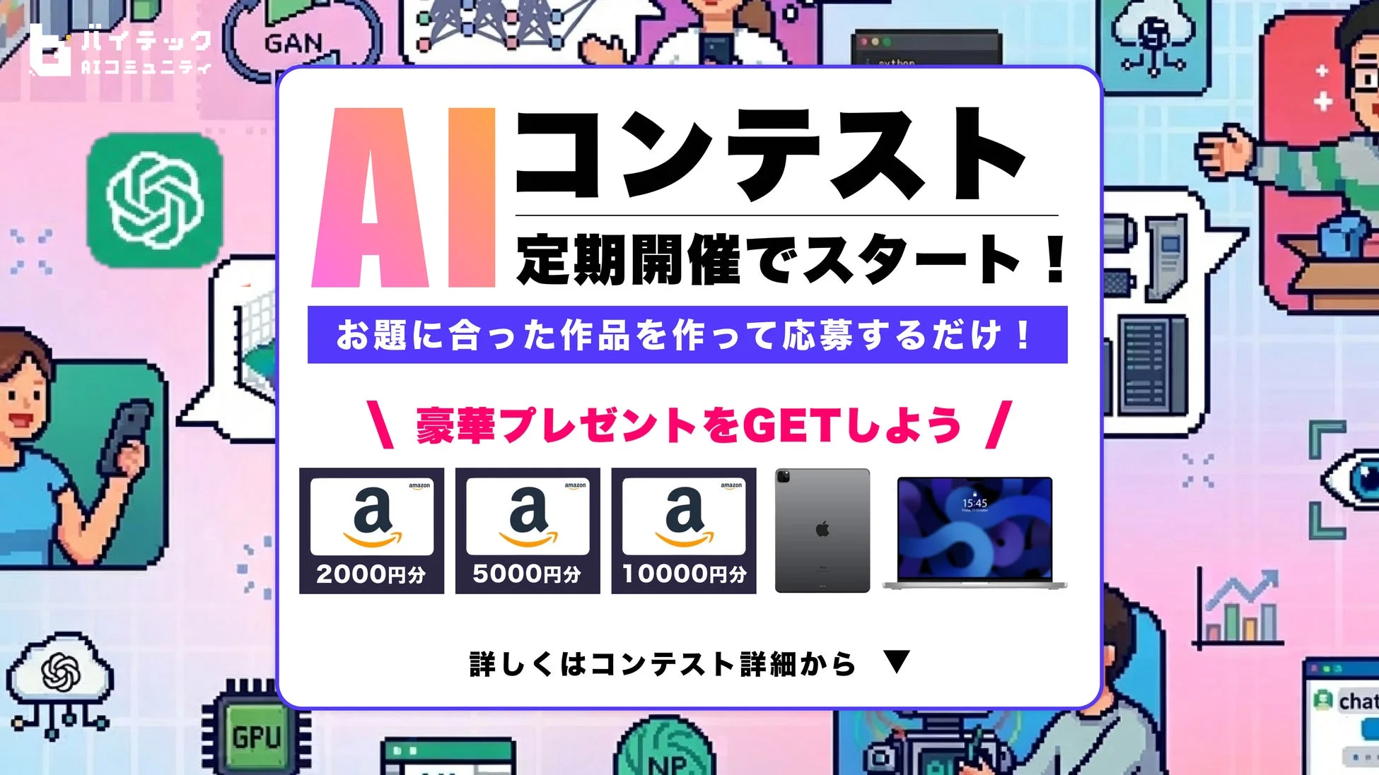 AIコンテスト