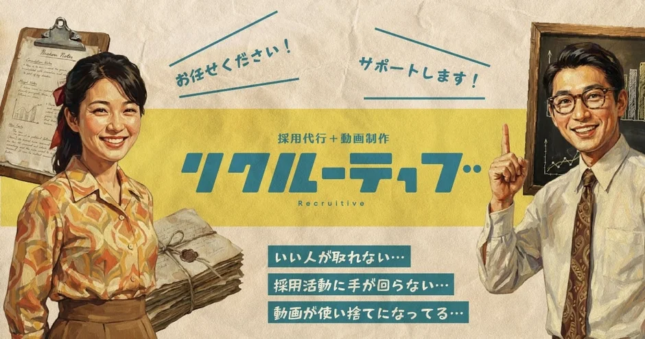 採用課題解決をサポート