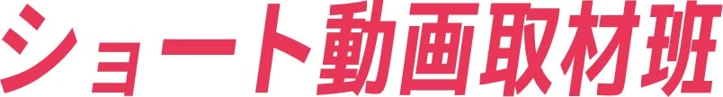 ショート動画取材班ロゴ