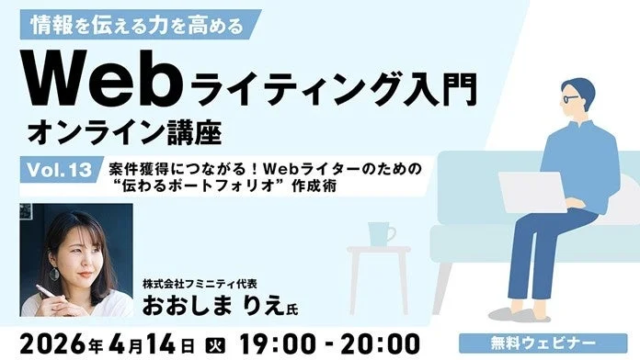 Webライター必見！案件獲得を加速させる「伝わるポートフォリオ」作成術セミナー開催✨ 過去講座のアーカイブ配信も