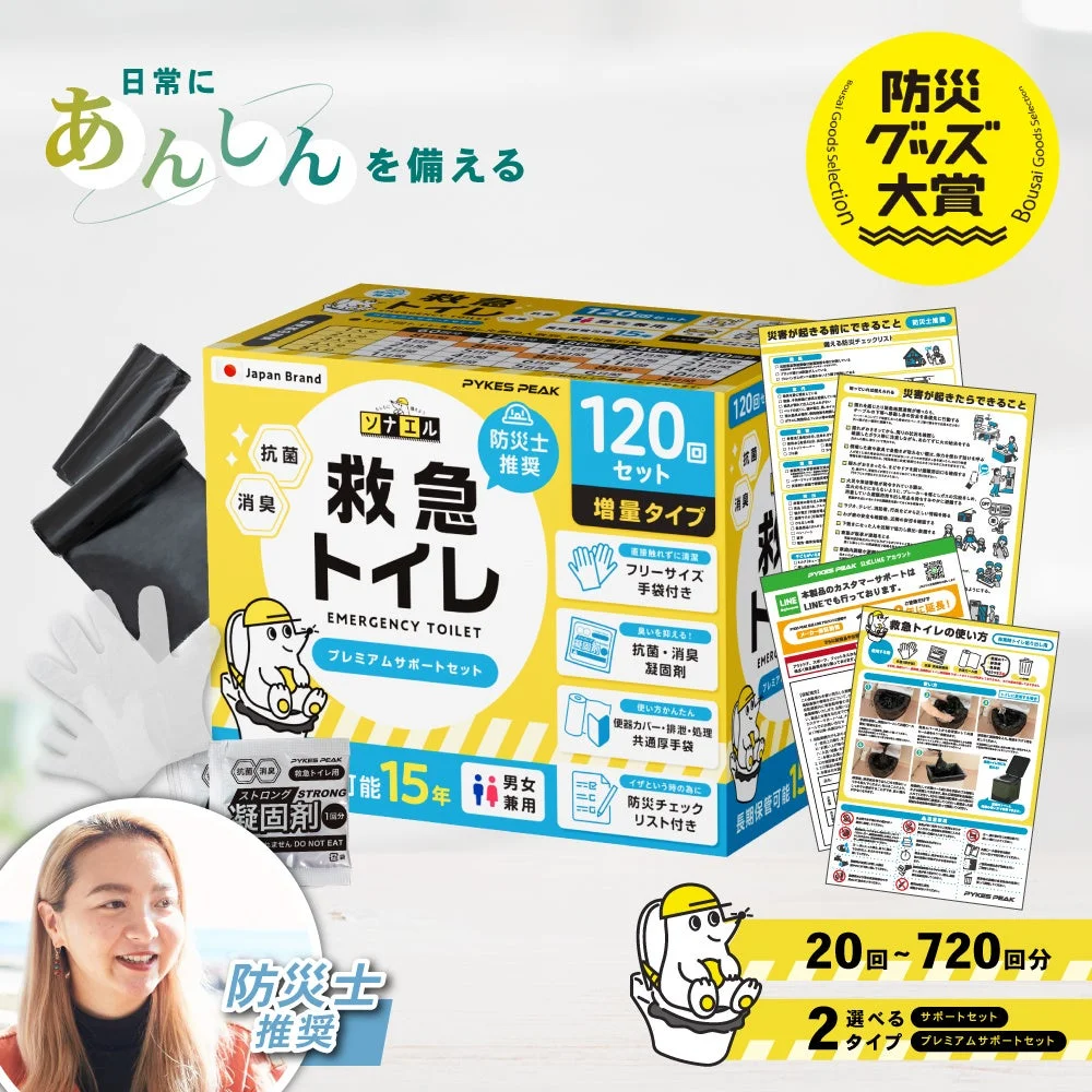 日常にあんしんを備えるPYKES PEAK ソナエル 防災士推奨 抗菌 消臭 救急トイレ