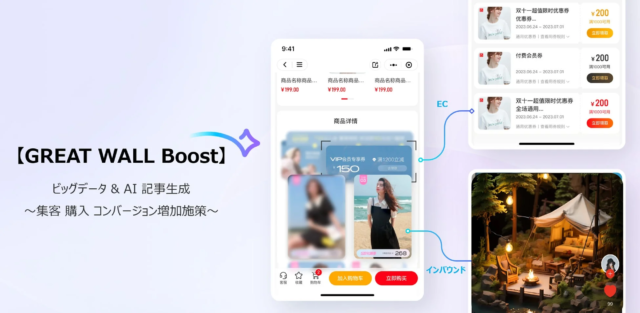 AIとビッグデータが拓く！中国向け集客・購入を加速させる新サービス『GREAT WALL Boost』の衝撃🚀
