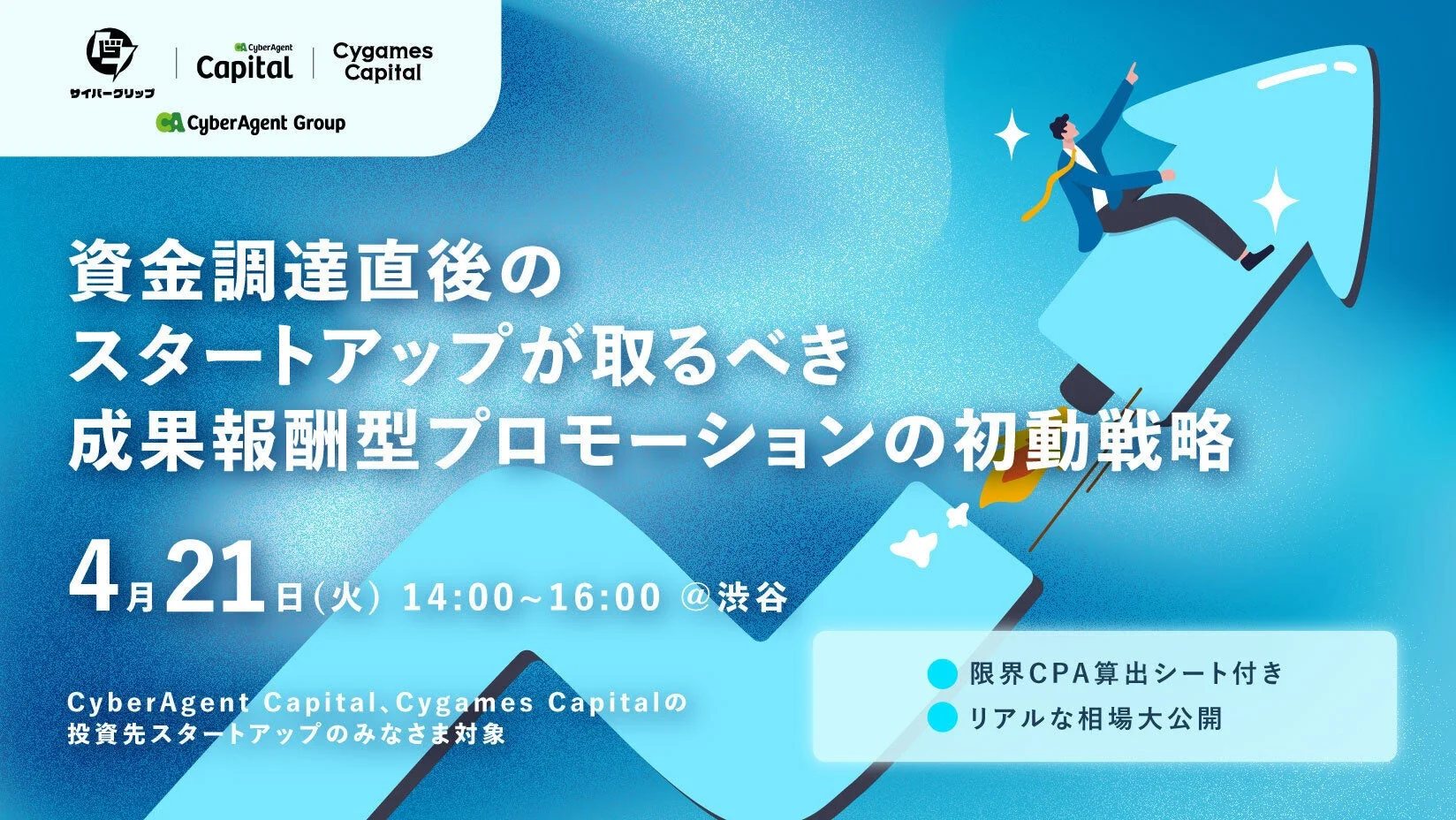 資金調達直後のスタートアップ向けマーケティング勉強会告知