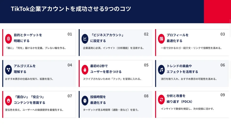 TikTok企業アカウントを成功させる9つのコツ