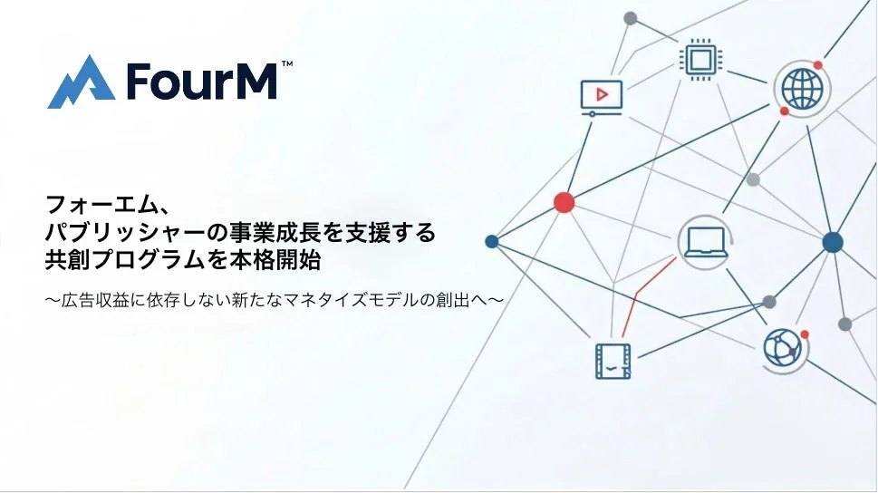 フォーエム、パブリッシャーの事業成長を支援する共創プログラムを本格開始