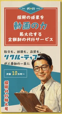 採用代行サービス