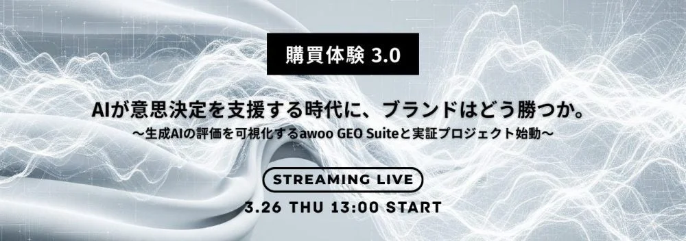 AIが意思決定を支援する時代に、ブランドはどう勝つかセミナー告知