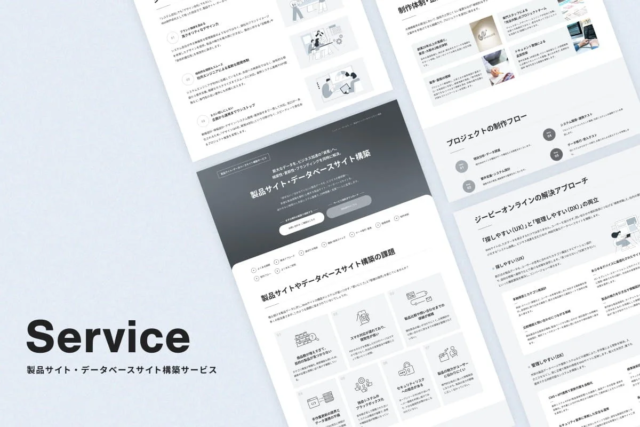 BtoBメーカー必見！「機会損失」を防ぐ、製品サイト・データベースサイト構築でDXとUXを両立