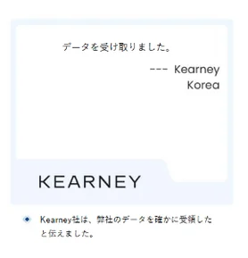 Kearneyからのデータ受領メッセージ