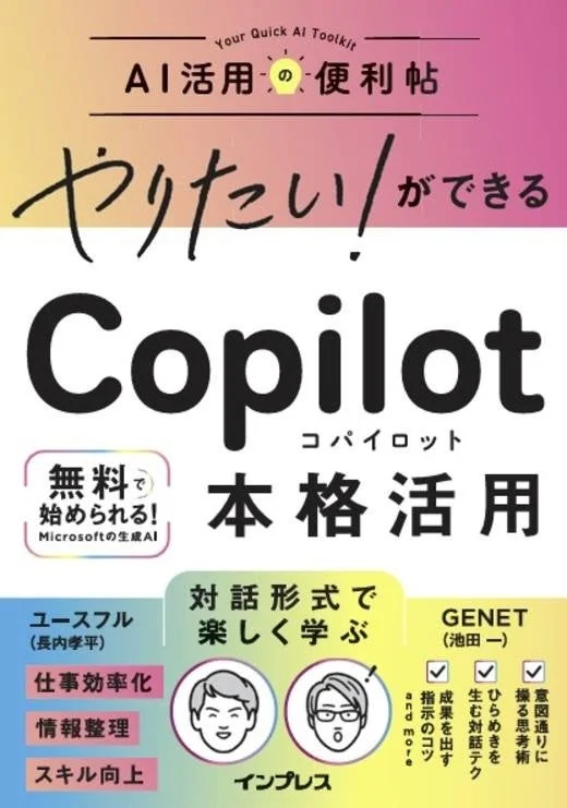 やりたい！ができる Copilot本格活用