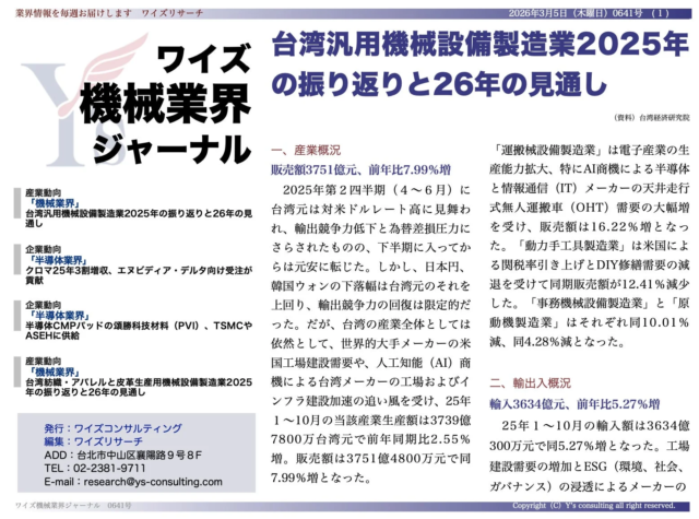 台湾汎用機械設備製造業、AI商機と米国工場建設で2025年販売額7.99%増！📈専門ジャーナルが詳細分析