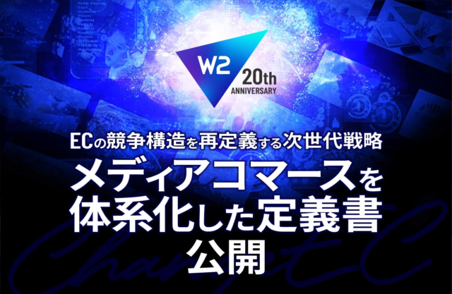 W２が提唱！ECの未来を拓く「メディアコマース」戦略とは？～自社ECを「顧客意思決定基盤」へ進化させる新定義書公開～