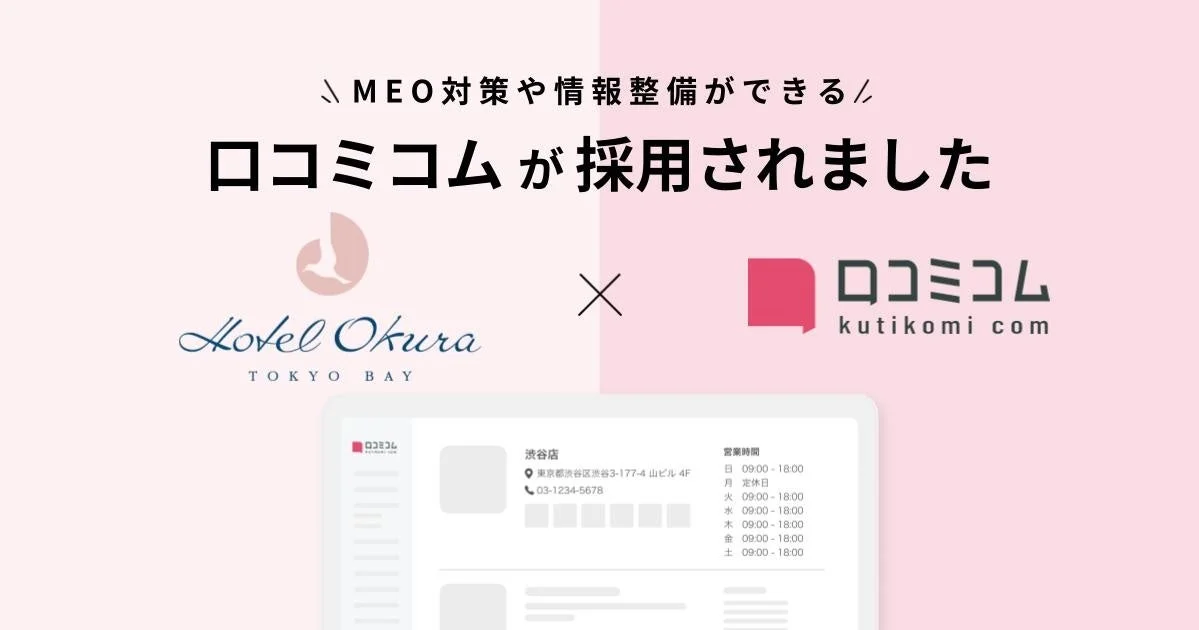 ホテルオークラ東京ベイが「口コミコム」を採用