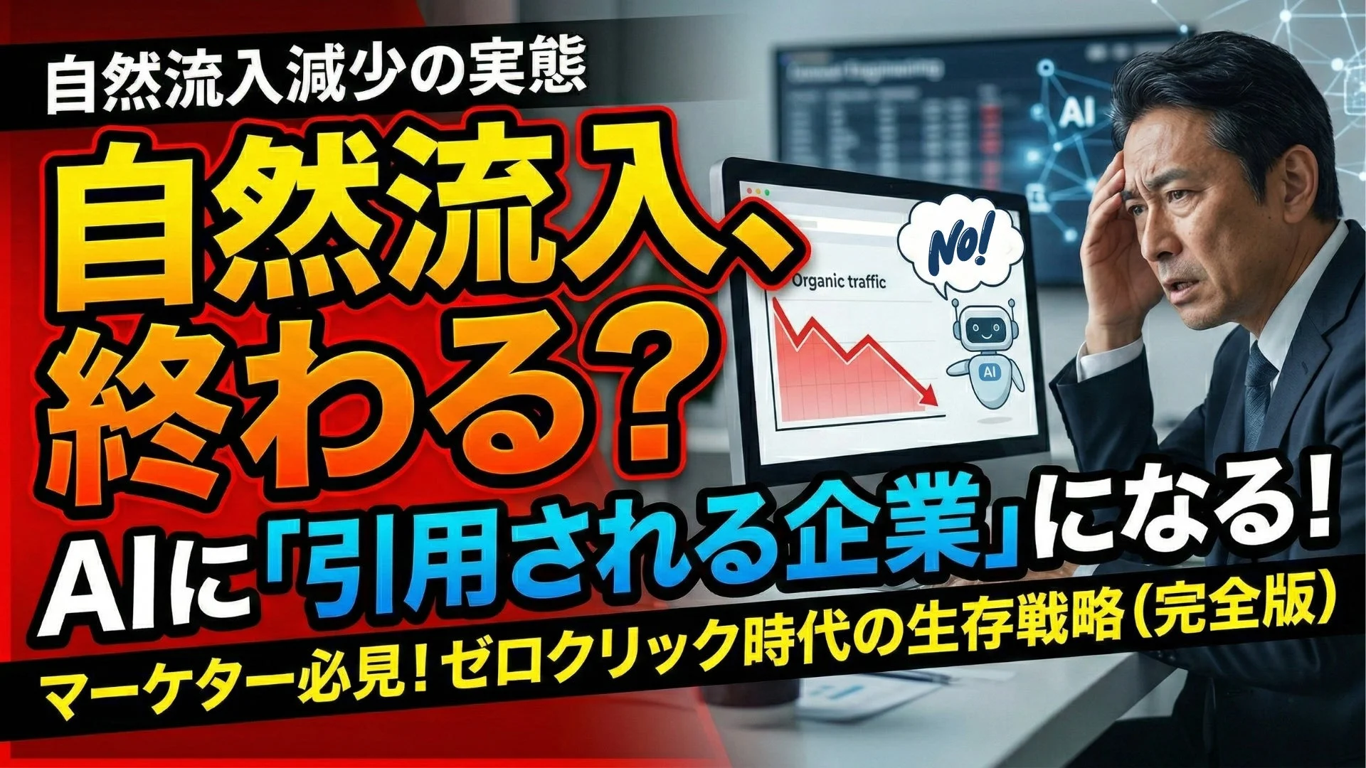 AIに「引用される企業」になるための戦略