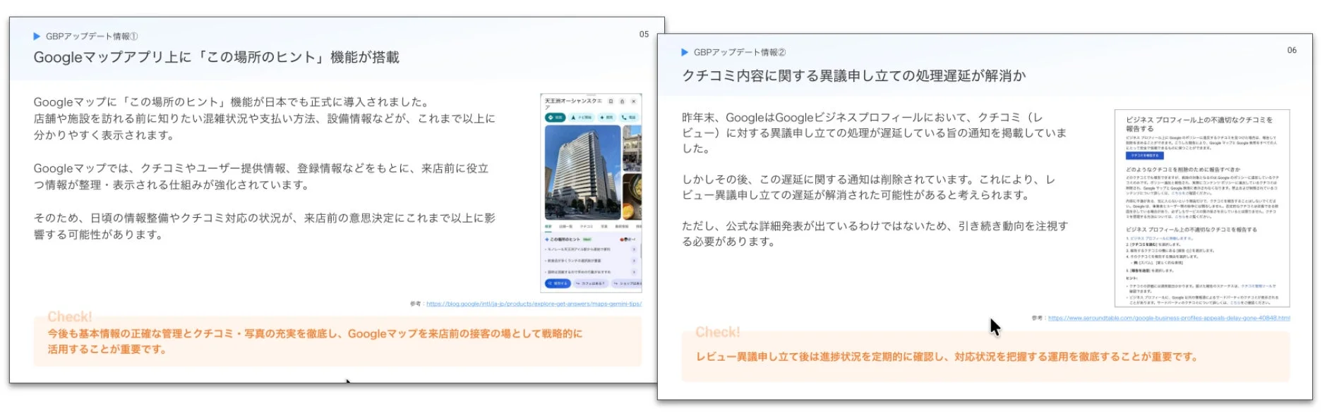 GBPアップデート情報①Googleマップアプリ上に「この場所のヒント」機能が搭載Googleマップに「この場所のヒント」機能が日本でも正式に導入されました。