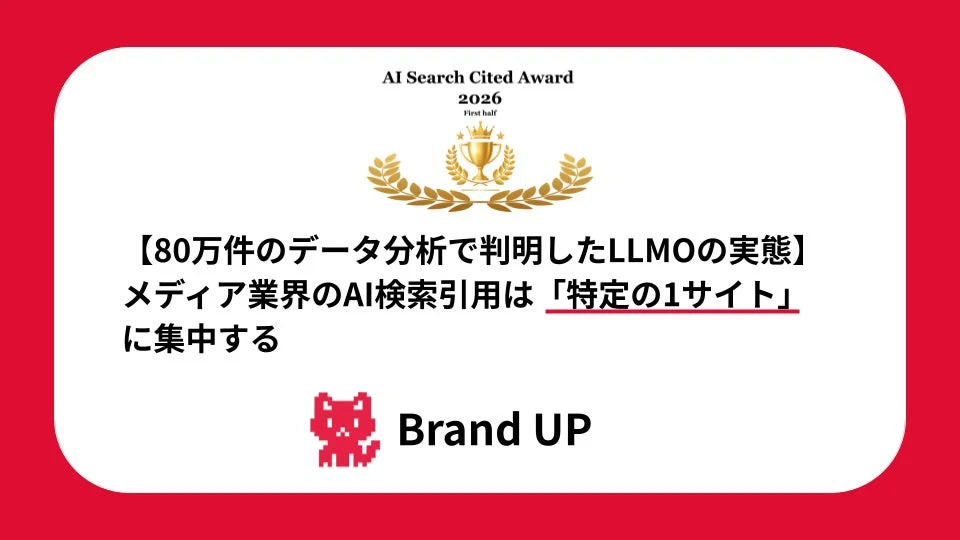 【80万件のデータ分析で判明したLLMOの実態】メディア業界のAI検索引用は「特定の1サイト」に集中する