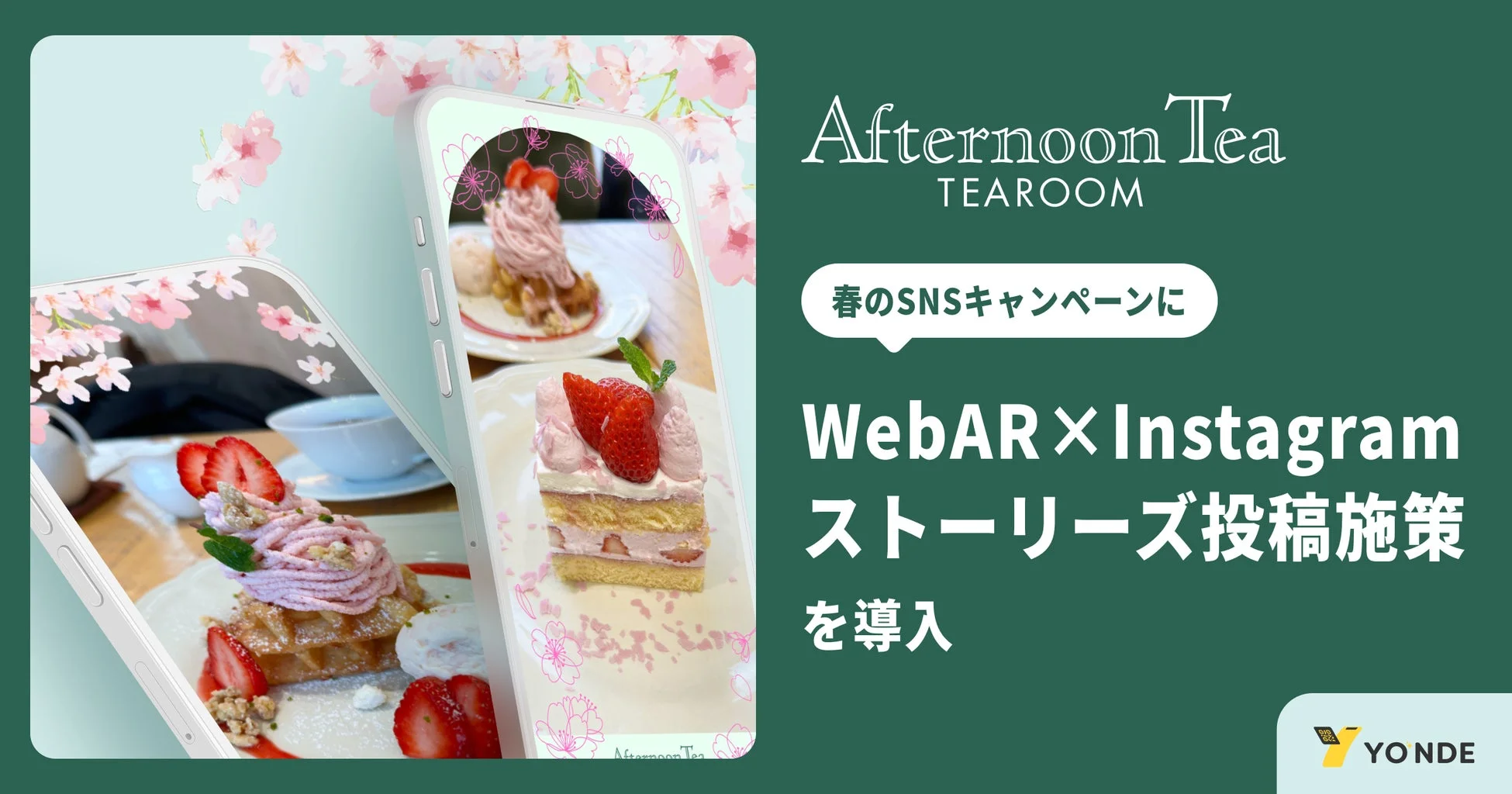 アフタヌーンティー・ティールーム WebARキャンペーン