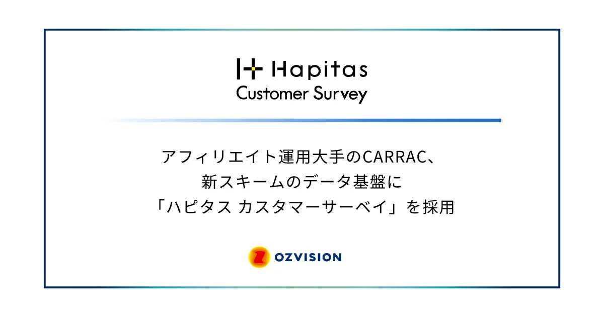 アフィリエイト運用大手のCARRAC、新スキームのデータ基盤に「ハピタスカスタマーサーベイ」を採用