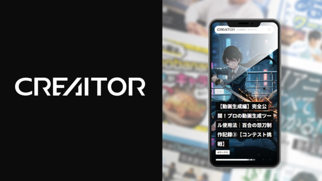【AI時代の羅針盤】クリエイターの可能性を無限に広げる専門メディア「CREAITOR」が誕生！🚀