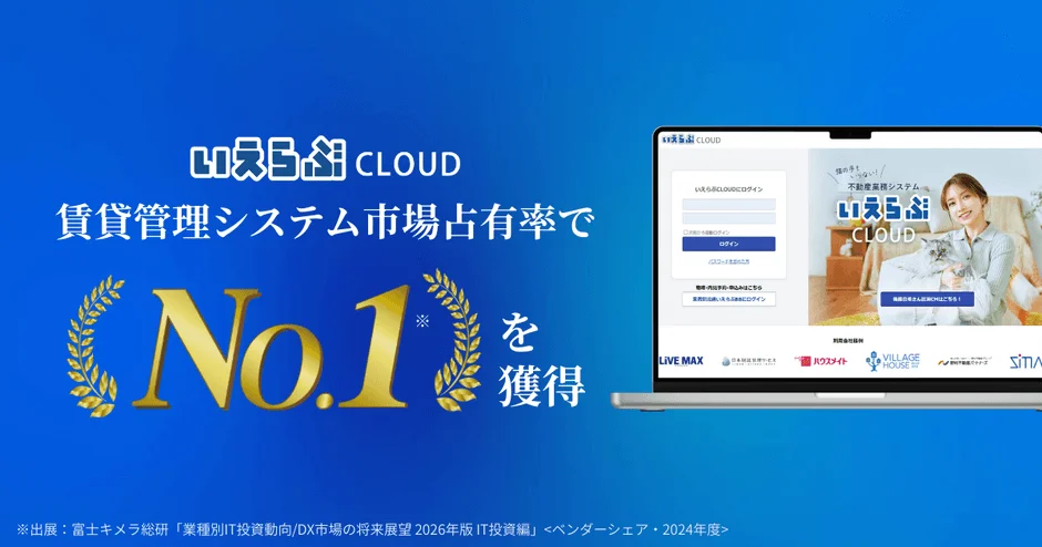 いえらぶCLOUD市場占有率No.1