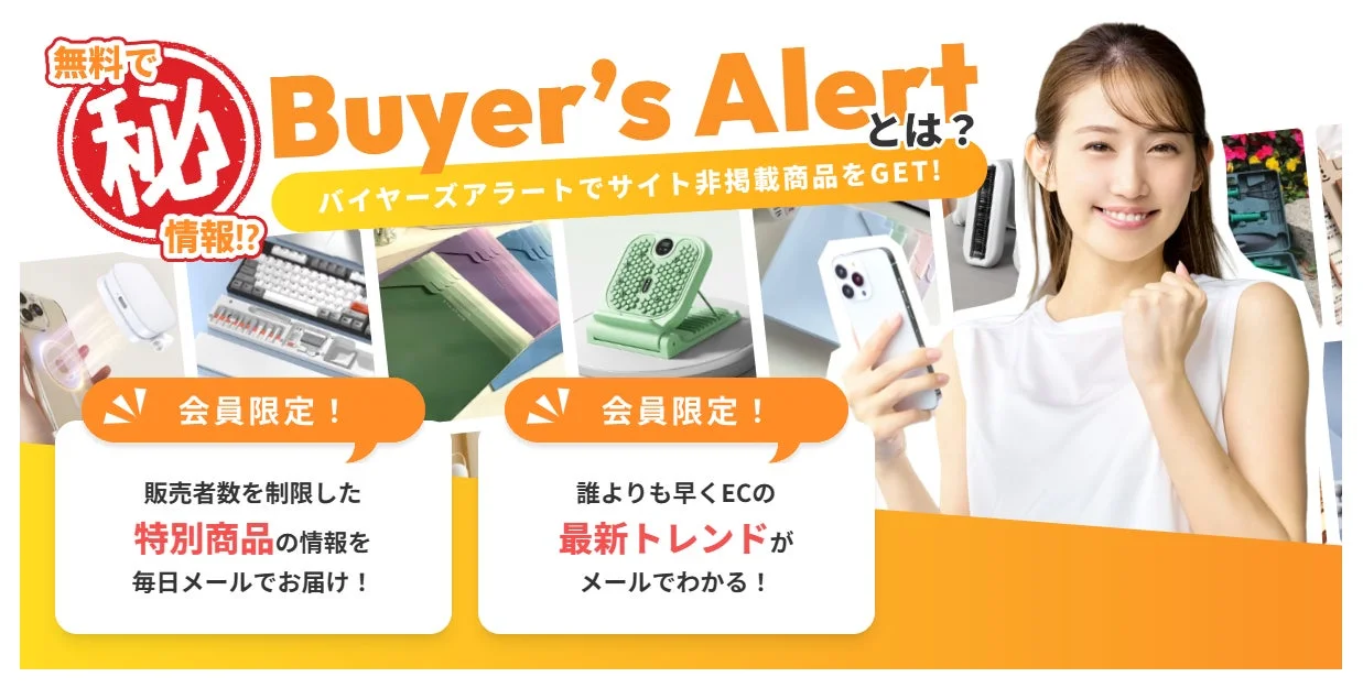 無料で㊙情報!?Buyer's Alertとは?