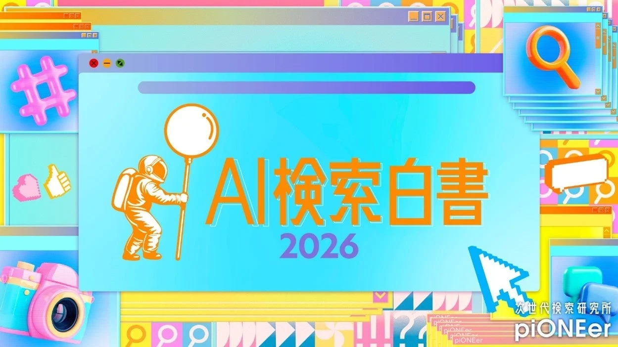 AI検索白書 2026