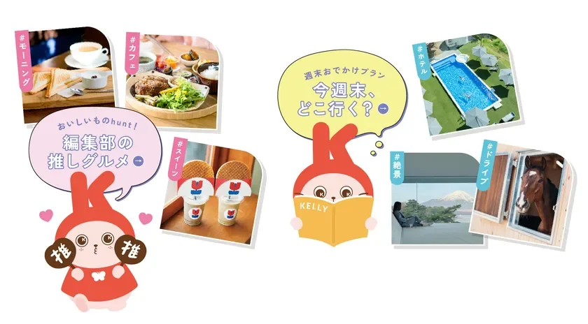 編集部がおすすめするグルメやスポット満載でお届け！