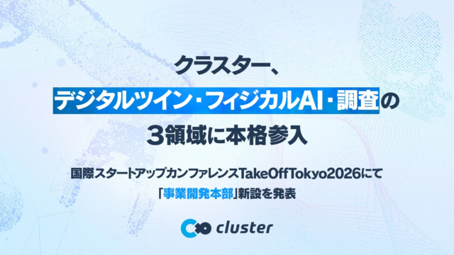 クラスターが新組織「事業開発本部」を設立し、デジタルツイン・フィジカルAI・調査の3領域へ本格参入！その全貌とは？