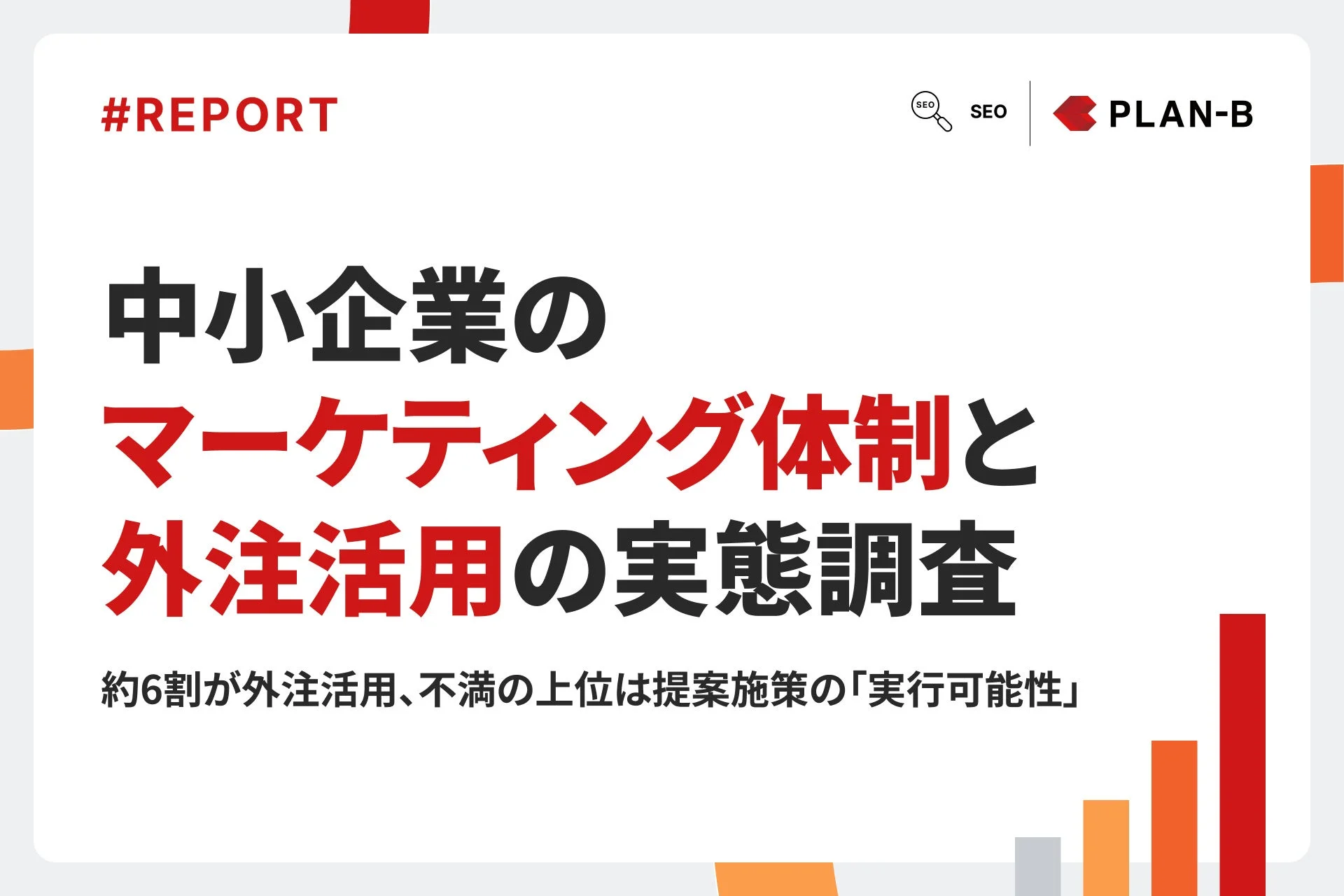 中小企業のマーケティング体制と外注活用の実態調査のレポート表紙