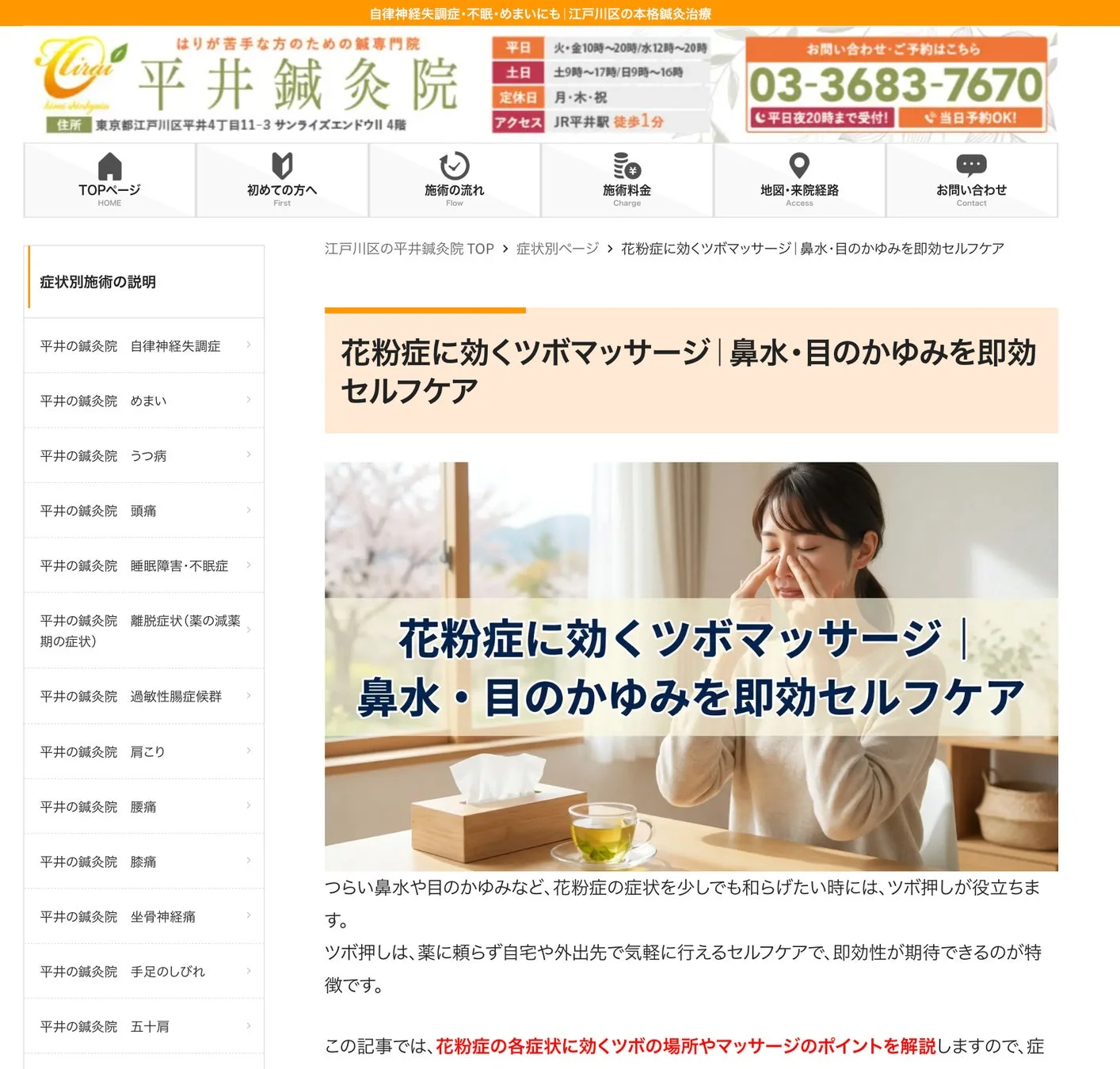 鍼灸院のウェブサイトで、花粉症による鼻水や目のかゆみに対するツボ押しセルフケアについて解説しています。薬に頼らず手軽にできる即効性のある方法として紹介されており、症状別施術の一環として説明されています。