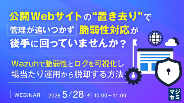 放置されたWebサイトの脆弱性、どう対応する？Wazuhでリスクを可視化するウェビナー開催！