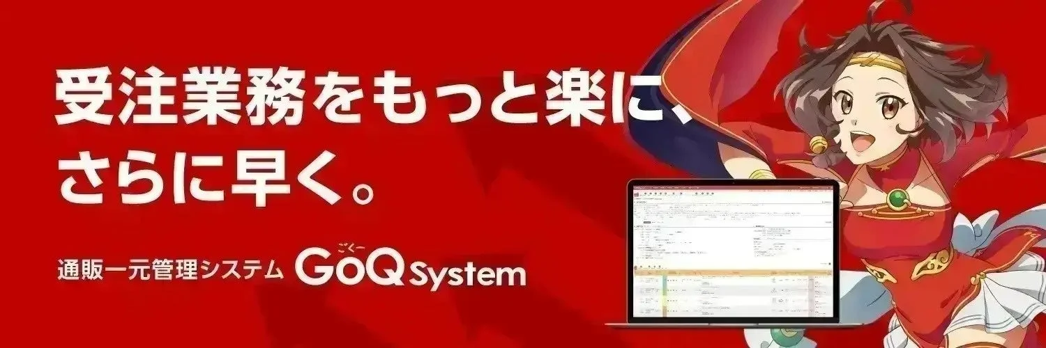 通販一元管理システム GoQSystem