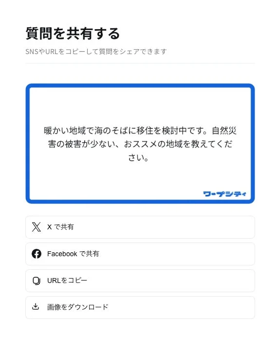 質問を共有するSNSやURLをコピーして質問をシェアできます