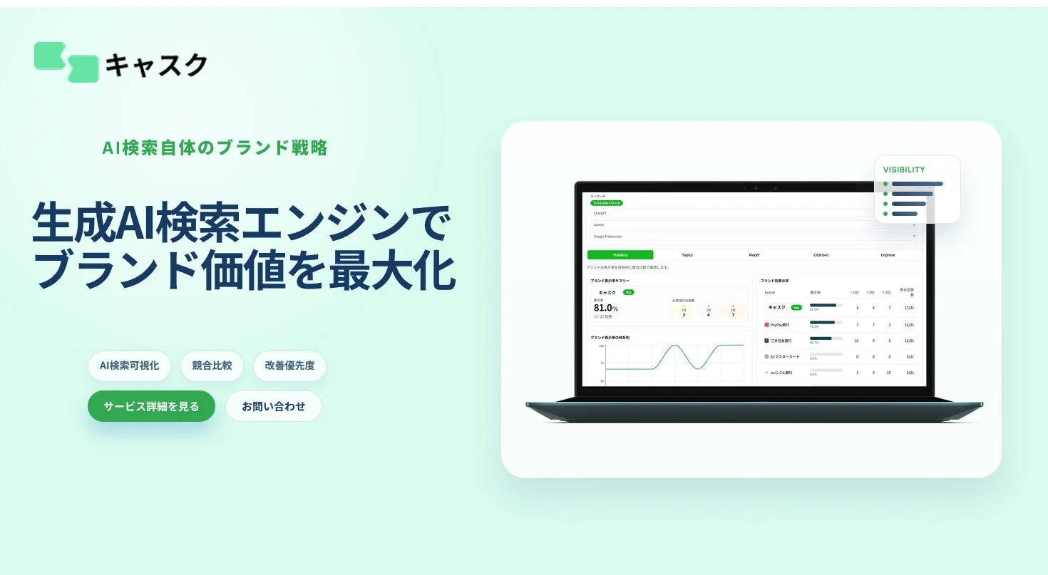 キャスク AI検索自体のブランド戦略