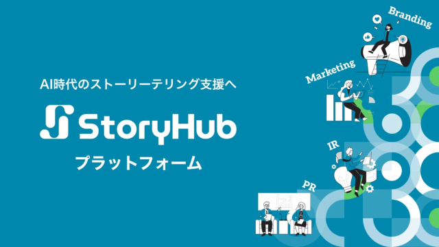 StoryHubがAI時代の企業ブランディングを革新！「StoryHubプラットフォーム」構想でストーリーテリングを強力支援