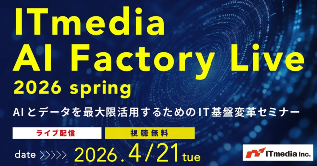 「ITmedia AI Factory Live 2026 春」開催！ AIとデータ基盤の統合でビジネスを加速させる実践ロードマップ