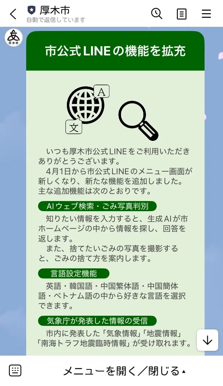 厚木市公式LINEの機能拡充