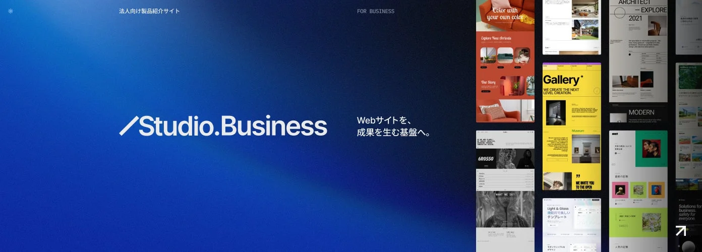 法人向けウェブサイト構築サービス「Studio.Business」の紹介画像