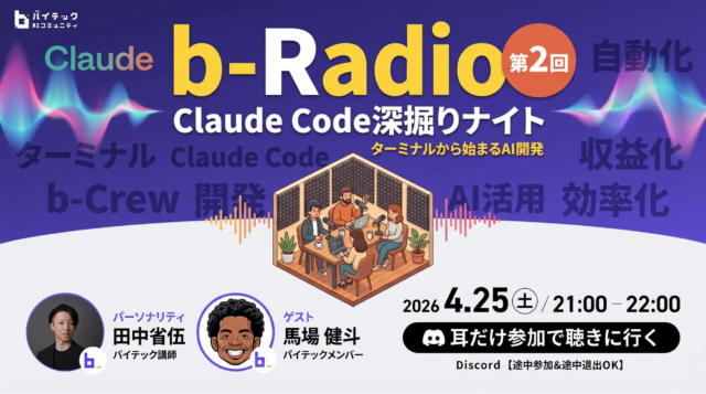 AI開発の最前線へ！バイテック生成AIオンラインスクールが贈る「b-Radio」第2回でClaude Codeを徹底深掘り🚀