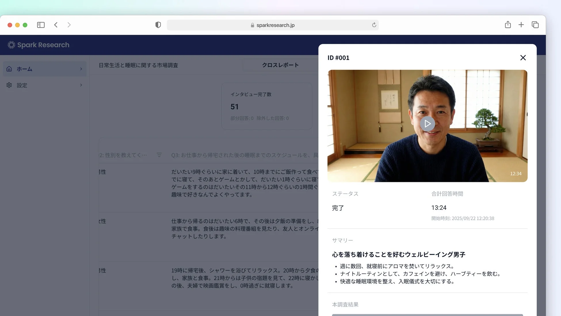 Spark Researchの市場調査ダッシュボードに、インタビュー完了数と回答者情報が表示されています。