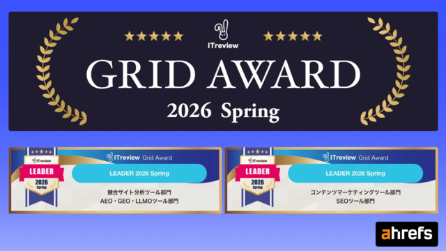 SEOツール「Ahrefs」が「ITreview Grid Award 2026 Spring」で4部門「Leader」獲得！AI検索対応も高評価✨