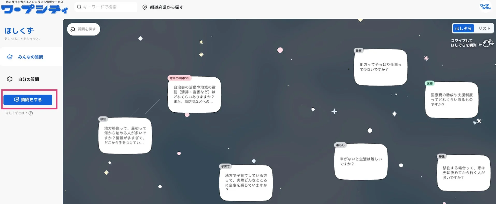 質問するボタンがある「ほしくず」画面