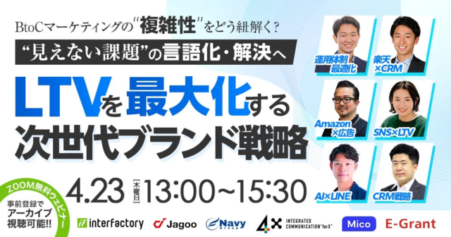 BtoCマーケティングの複雑性を解き明かす！LTV最大化へ導く次世代ブランド戦略ウェビナーが2026年4月23日に開催✨