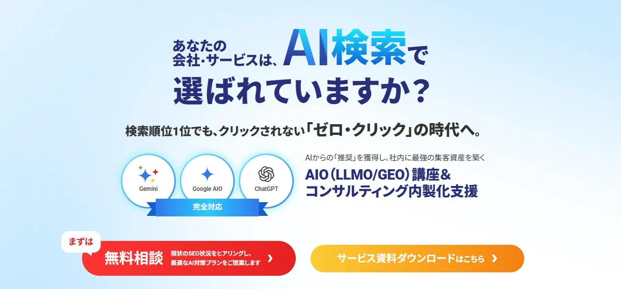 あなたの会社・サービスは、AI検索で選ばれていますか？