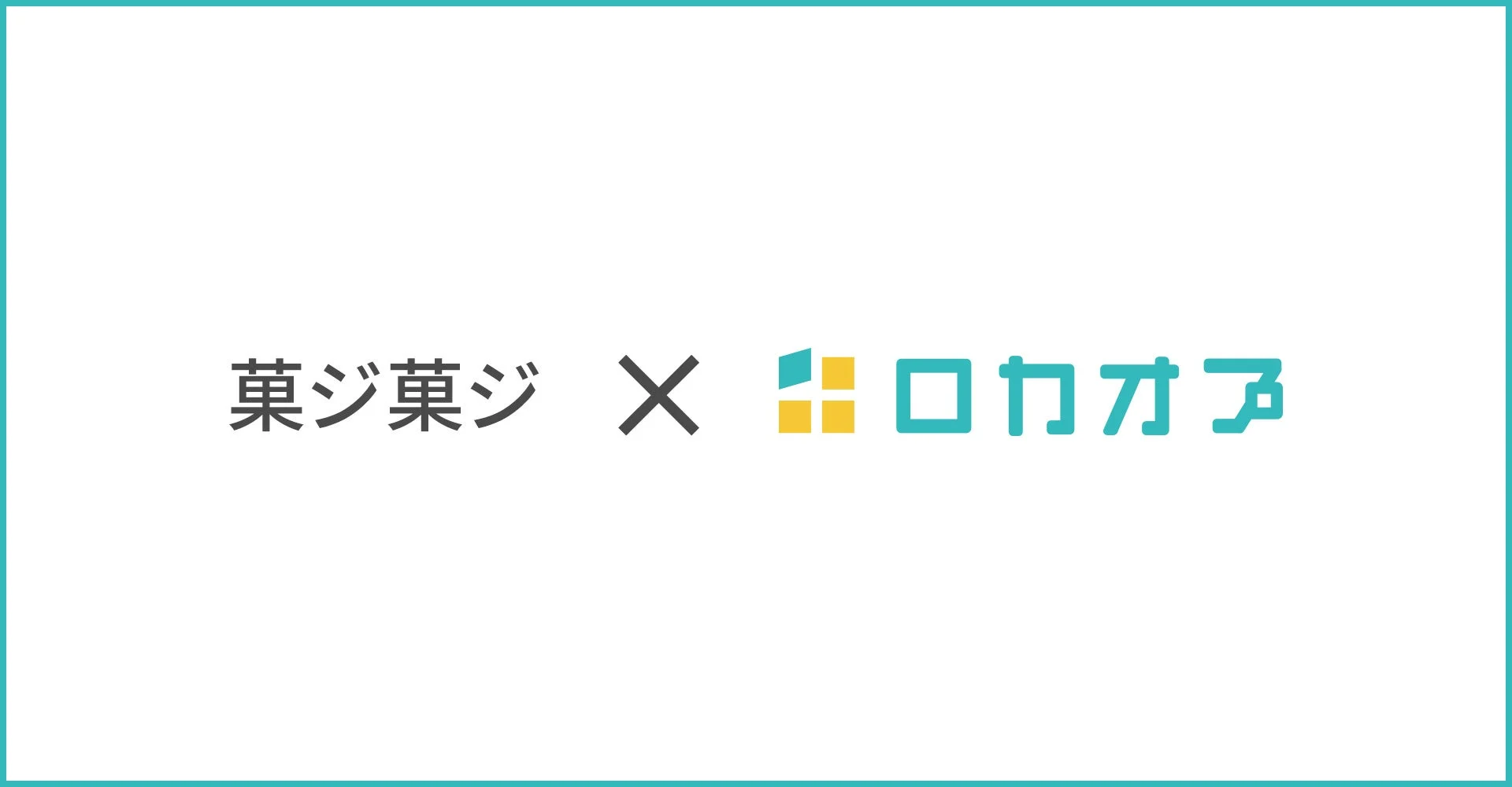 菓ジ菓ジ X ロカオプ